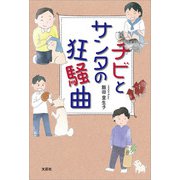 チビとサンタの狂騒曲（文芸社） [電子書籍]