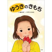 ゆうきのきもち（文芸社） [電子書籍]