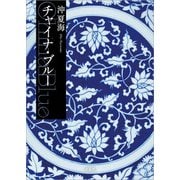 チャイナ・ブルー（文芸社） [電子書籍]