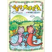 イモリの大ぼうけん（文芸社） [電子書籍]