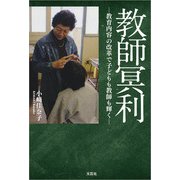 教師冥利 ─教育内容の改革で子どもも教師も輝く─（文芸社） [電子書籍]