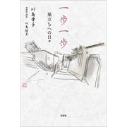 一歩一歩 巣立ちへの日々（文芸社） [電子書籍]