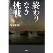 終わりなき挑戦（文芸社） [電子書籍]