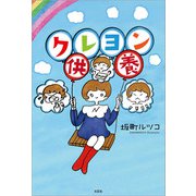 クレヨン供養（文芸社） [電子書籍]