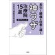 長引く腰痛を改善に導く神ワザ治療院15選 神ワザシリーズ（文芸社） [電子書籍]