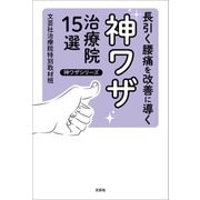 長引く腰痛を改善に導く神ワザ治療院15選 神ワザシリーズ（文芸社） [電子書籍]