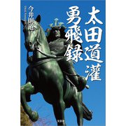 太田道灌勇飛録（文芸社） [電子書籍]
