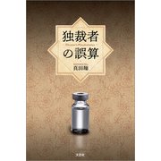 独裁者の誤算（文芸社） [電子書籍]
