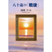 八十歳の「戦後」（文芸社） [電子書籍]