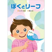 ぼくとリーフ（文芸社） [電子書籍]