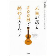 人生があと200日で終わるとしたら 治らない病気になったミュージシャンの話（文芸社） [電子書籍]