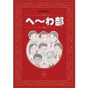 へ～わ部（文芸社） [電子書籍]