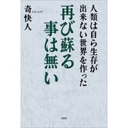 人類は自ら生存が出来ない世界を作った 再び蘇る事は無い（文芸社） [電子書籍]