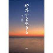 婚外子を生きる（文芸社） [電子書籍]