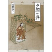 夕顔の君（文芸社） [電子書籍]