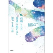 妊娠したら普通に産めると思ってました（文芸社） [電子書籍]
