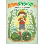 農園はジャングルだ（文芸社） [電子書籍]
