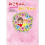 みこちゃんとみにちゃん（文芸社） [電子書籍]