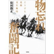 物忘れ奮闘記 どうする足軽文左衛門（文芸社） [電子書籍]