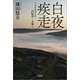 白夜疾走 ～アイスランド自転車一人旅～（文芸社） [電子書籍]