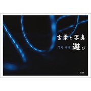 言葉と写真 遊び（文芸社） [電子書籍]
