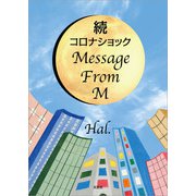 続コロナショック Message From M（文芸社） [電子書籍]