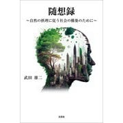 随想録 ～自然の摂理に従う社会の構築のために～（文芸社） [電子書籍]