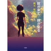 朝が来て、晩が来る（文芸社） [電子書籍]