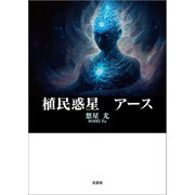 植民惑星 アース（文芸社） [電子書籍]