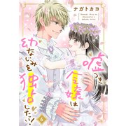 嘘つき令嬢は幼なじみを独占したい！ 6（ジャイブ） [電子書籍]