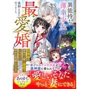 異能持ち薄幸少女の最愛婚～狼神様の前世から続く溺愛で、三つ子ごと幸せな花嫁になるまで～（ハーパーコリンズ・ジャパン） [電子書籍]