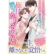 極甘一途なかりそめ婚～私にだけ塩対応の天才外科医が熱愛旦那様になりました～（ハーパーコリンズ・ジャパン） [電子書籍]