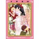 忘却の花嫁～ロベリア～【分冊版】（8）（マカロンリンクス） [電子書籍]