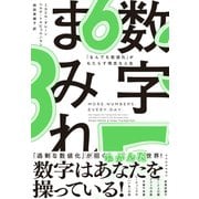 数字まみれ―「なんでも数値化」がもたらす残念な人生（東洋経済新報社） [電子書籍]