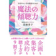 自宅サロン・自宅教室のための魔法の傾聴力（秀和システム） [電子書籍]