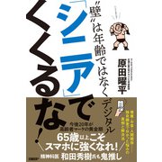 「シニア」でくくるな！ “壁”は年齢ではなくデジタル（日経BP社） [電子書籍]