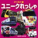 ユニークれっしゃ（JTBパブリッシング） [電子書籍]