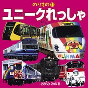 ユニークれっしゃ（JTBパブリッシング） [電子書籍]