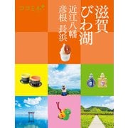 ココミル滋賀 びわ湖 近江八幡 彦根 長浜（2025年版）（JTBパブリッシング） [電子書籍]