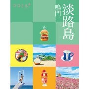 ココミル淡路島 鳴門（JTBパブリッシング） [電子書籍]