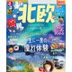 るるぶ北欧（2025年版）（JTBパブリッシング） [電子書籍]