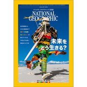 ナショナル ジオグラフィック日本版 2024年7月号（日経ナショナルジオグラフィック社） [電子書籍]