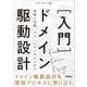 （入門）ドメイン駆動設計 ――基礎と実践・クリーンアーキテクチャ（技術評論社） [電子書籍]