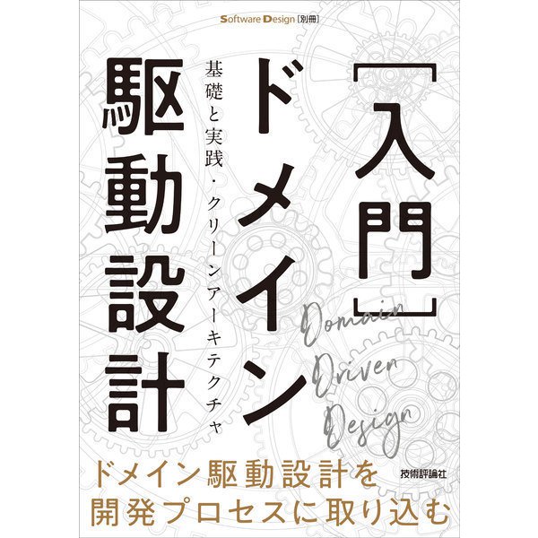 （入門）ドメイン駆動設計 ――基礎と実践・クリーンアーキテクチャ（技術評論社） [電子書籍]Ω