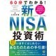 60分でわかる！ 新NISA 投資術（技術評論社） [電子書籍]