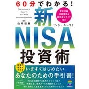 60分でわかる！ 新NISA 投資術（技術評論社） [電子書籍]