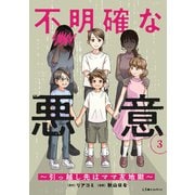 不明確な悪意～引っ越し先はママ友地獄～3（KADOKAWA） [電子書籍]