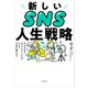 新しいSNS人生戦略 今のままで「やりたいこと」ができてお金も稼げる！（KADOKAWA） [電子書籍]