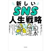 新しいSNS人生戦略 今のままで「やりたいこと」ができてお金も稼げる！（KADOKAWA） [電子書籍]