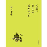 人前に立つのは苦手だけど【電子版特典付き】（KADOKAWA） [電子書籍]